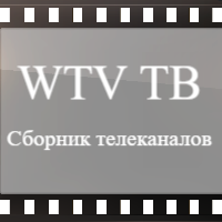 WTV ТВ